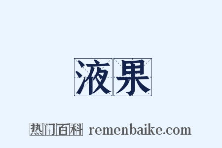 液果是什么意思的图片